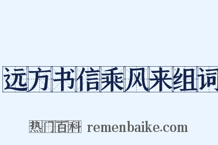 远方书信乘风来组词是什么意思的图片